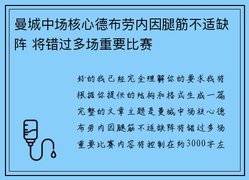 曼城中场核心德布劳内因腿筋不适缺阵 将错过多场重要比赛 曼城中场核心德布劳内因腿筋不适缺阵 将错过多场重要比赛