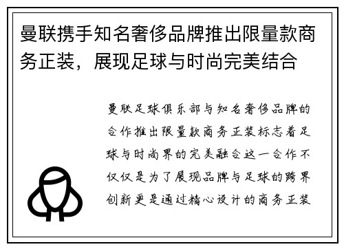 曼联携手知名奢侈品牌推出限量款商务正装,展现足球与时尚完美结合 曼联携手知名奢侈品牌推出限量款商务正装,展现足球与时尚完美结合