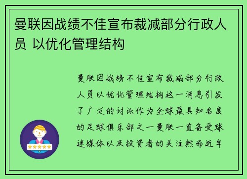 曼联因战绩不佳宣布裁减部分行政人员 以优化管理结构 曼联因战绩不佳宣布裁减部分行政人员 以优化管理结构