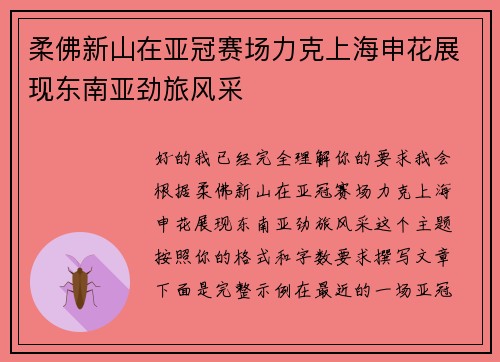 柔佛新山在亚冠赛场力克上海申花展现东南亚劲旅风采 柔佛新山在亚冠赛场力克上海申花展现东南亚劲旅风采