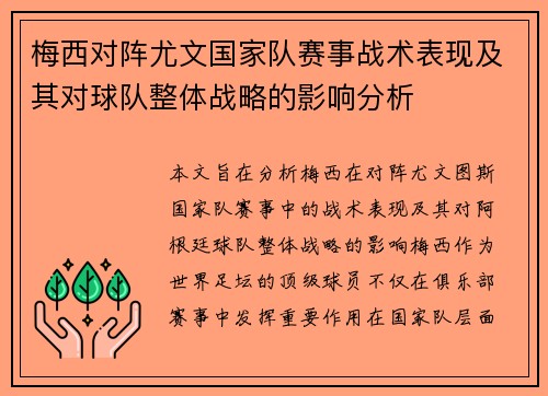 梅西对阵尤文国家队赛事战术表现及其对球队整体战略的影响分析