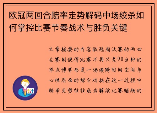 欧冠两回合赔率走势解码中场绞杀如何掌控比赛节奏战术与胜负关键 欧冠两回合赔率走势解码中场绞杀如何掌控比赛节奏战术与胜负关键
