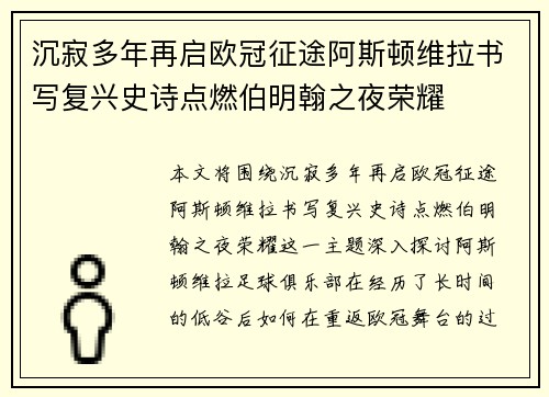 沉寂多年再启欧冠征途阿斯顿维拉书写复兴史诗点燃伯明翰之夜荣耀 沉寂多年再启欧冠征途阿斯顿维拉书写复兴史诗点燃伯明翰之夜荣耀