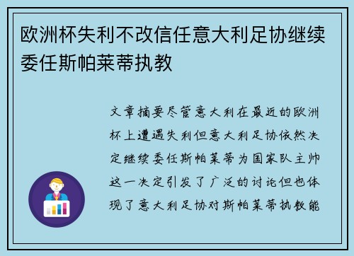 欧洲杯失利不改信任意大利足协继续委任斯帕莱蒂执教 欧洲杯失利不改信任意大利足协继续委任斯帕莱蒂执教