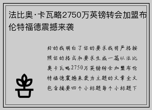 法比奥·卡瓦略2750万英镑转会加盟布伦特福德震撼来袭 法比奥·卡瓦略2750万英镑转会加盟布伦特福德震撼来袭