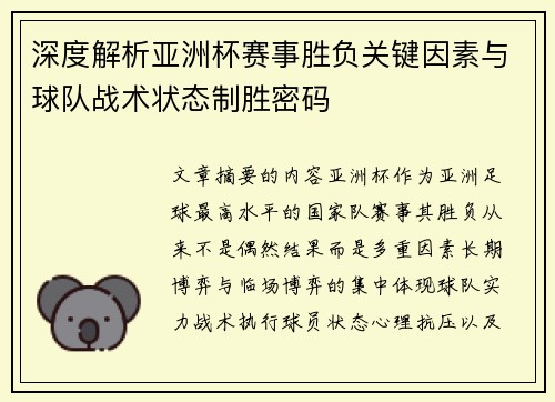 深度解析亚洲杯赛事胜负关键因素与球队战术状态制胜密码