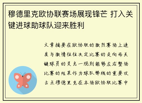 穆德里克欧协联赛场展现锋芒 打入关键进球助球队迎来胜利