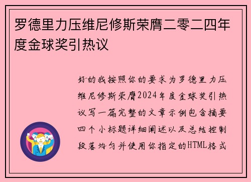 罗德里力压维尼修斯荣膺二零二四年度金球奖引热议