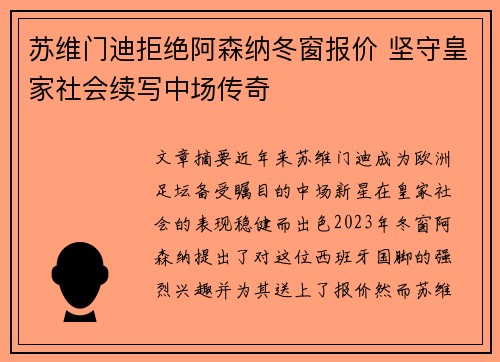 苏维门迪拒绝阿森纳冬窗报价 坚守皇家社会续写中场传奇