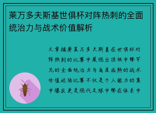 莱万多夫斯基世俱杯对阵热刺的全面统治力与战术价值解析