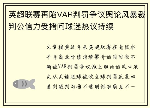 英超联赛再陷VAR判罚争议舆论风暴裁判公信力受拷问球迷热议持续