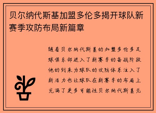 贝尔纳代斯基加盟多伦多揭开球队新赛季攻防布局新篇章