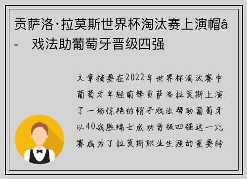贡萨洛·拉莫斯世界杯淘汰赛上演帽子戏法助葡萄牙晋级四强