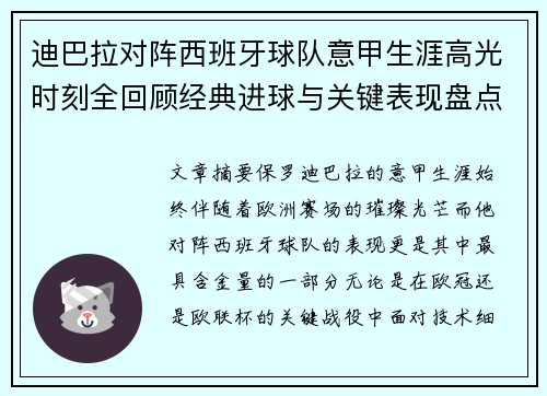 迪巴拉对阵西班牙球队意甲生涯高光时刻全回顾经典进球与关键表现盘点