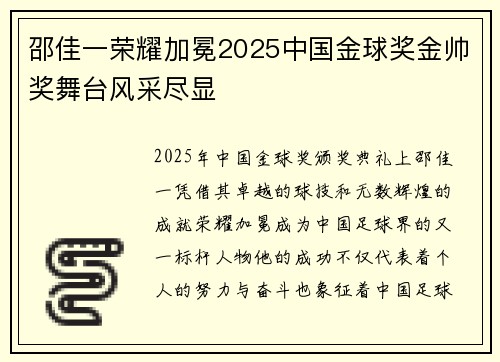 邵佳一荣耀加冕2025中国金球奖金帅奖舞台风采尽显