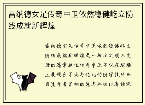 雷纳德女足传奇中卫依然稳健屹立防线成就新辉煌
