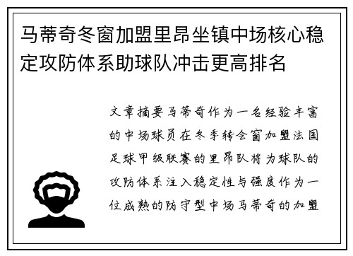马蒂奇冬窗加盟里昂坐镇中场核心稳定攻防体系助球队冲击更高排名