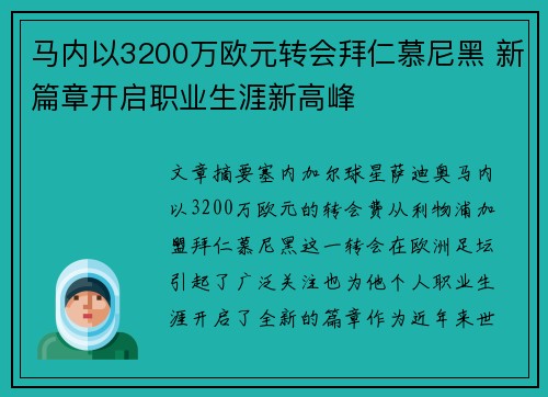 马内以3200万欧元转会拜仁慕尼黑 新篇章开启职业生涯新高峰
