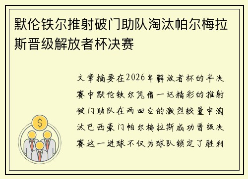 默伦铁尔推射破门助队淘汰帕尔梅拉斯晋级解放者杯决赛