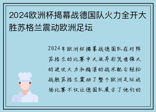2024欧洲杯揭幕战德国队火力全开大胜苏格兰震动欧洲足坛