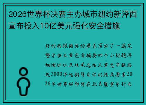 2026世界杯决赛主办城市纽约新泽西宣布投入10亿美元强化安全措施