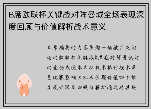 B席欧联杯关键战对阵曼城全场表现深度回顾与价值解析战术意义 B席欧联杯关键战对阵曼城全场表现深度回顾与价值解析战术意义